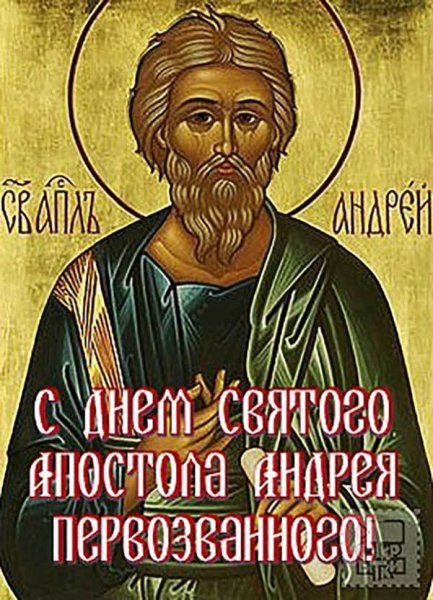 13 Декабря день апостола Андрея Первозванного