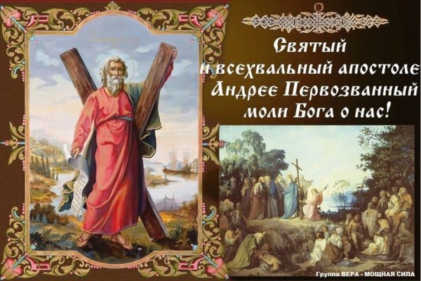 13 Декабря день апостола Андрея Первозванного