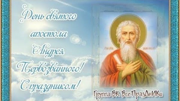 С праздником Святого апостола Андрея Первозван