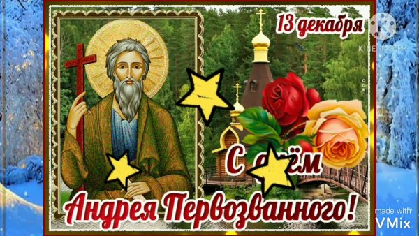 День Святого Андрея Первозванного 2021