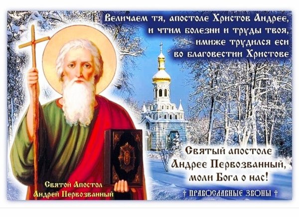 Праздник Андрея Первозванного в 2020
