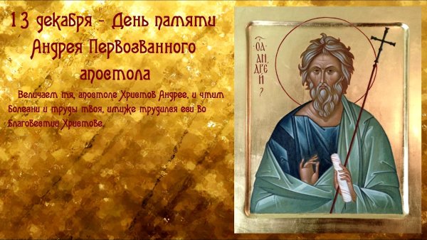 День Андрея Первозванного в 2020