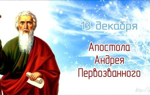 13 Декабря день ангела Андрея Первозванного