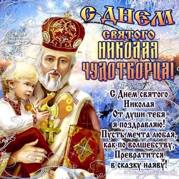 Николай зимний праздник 19 декабря Николая Чудотворца