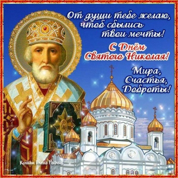 Святитель Николай Чудотворец моли Бога о нас