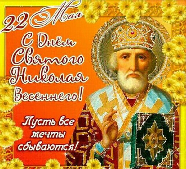 С Николаем чудотворцем летним 22 мая