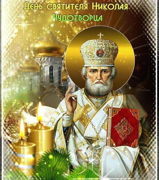 19 Декабря Николай Чудотворец