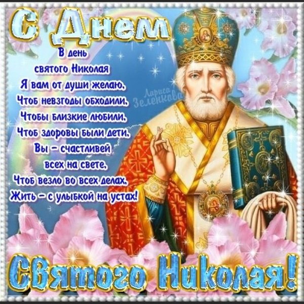С днем Святого Николая