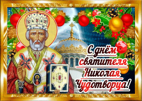 Свт Николая Чудотворца открытки