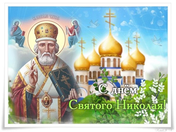 Св Николай 22 мая