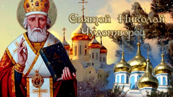 Гиф Святой Николай Чудотворец