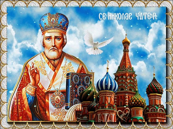 С днем Святого Николая