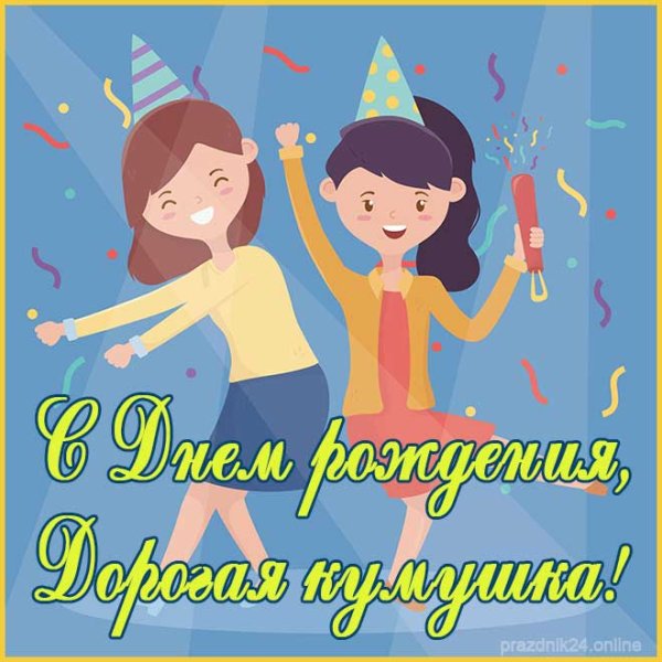 С днём рождения куме