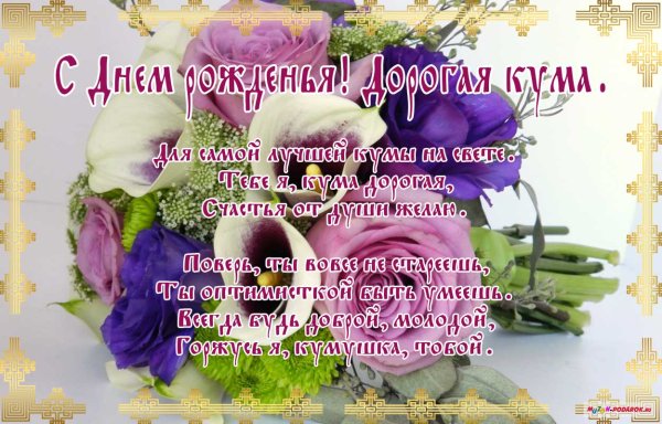 Поздравления с днём рождения куме