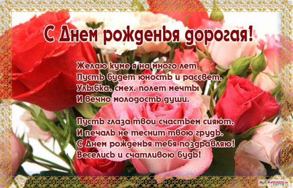 С днём рождения Кумушка