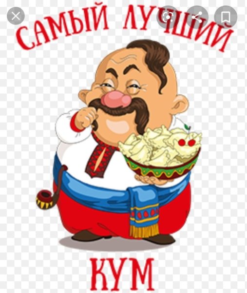 С днём рождения куму прикольные