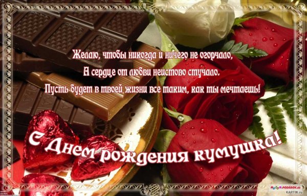 С днём рождения кума поздравления