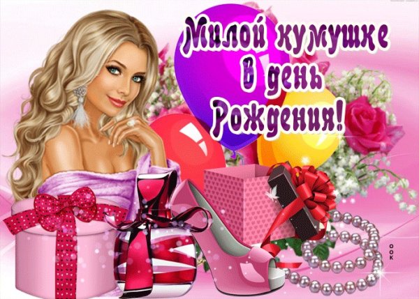 С днём рождения куме прикольные