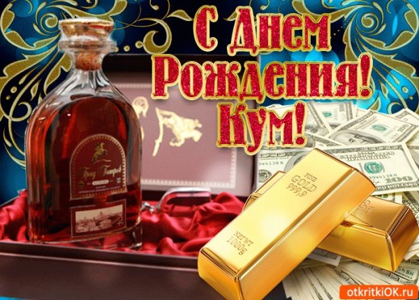 С днём рождения Кум