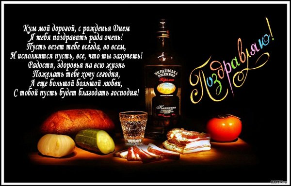 Поздравления с днём рождения куму