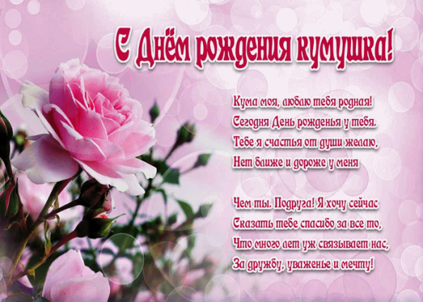 С днём рождения Кумушка
