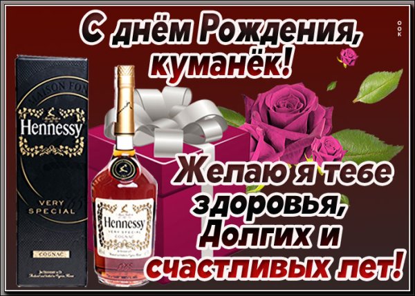 С днём рождения Кум