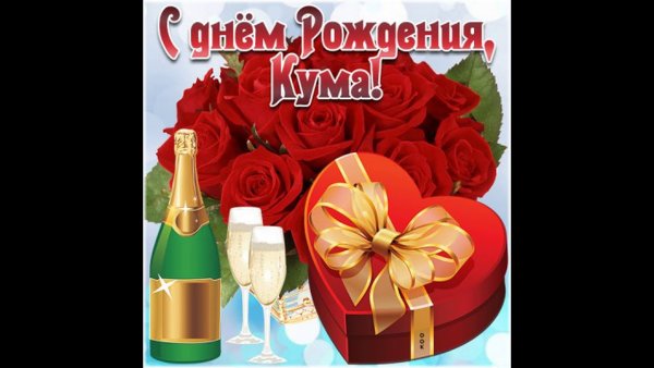 С днём рождения Кумушка