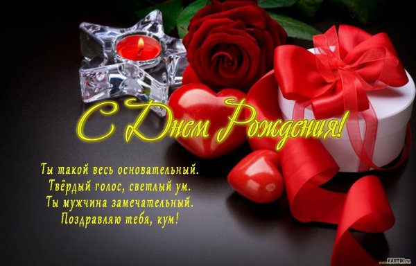 Поздравления с днём рождения куме