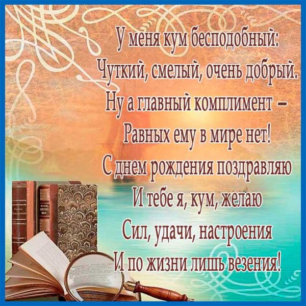 Поздравления с днём рождения кумусь