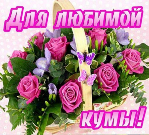 Цветы для кумы