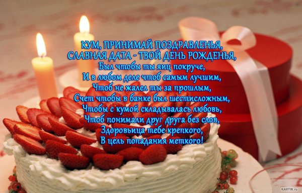 Поздравления с днём рождения куму