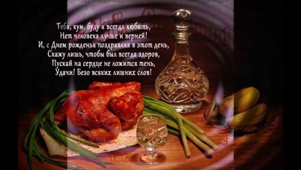 С днём рождения Кум