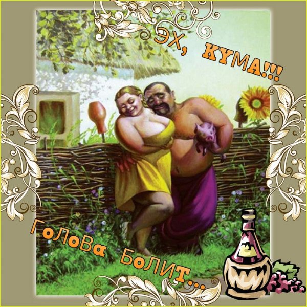 С днём рождения Кум