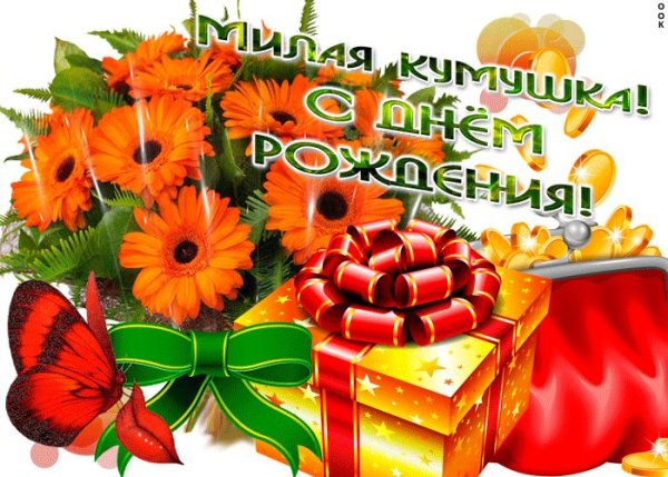 Поздравления с днем рождения Кум