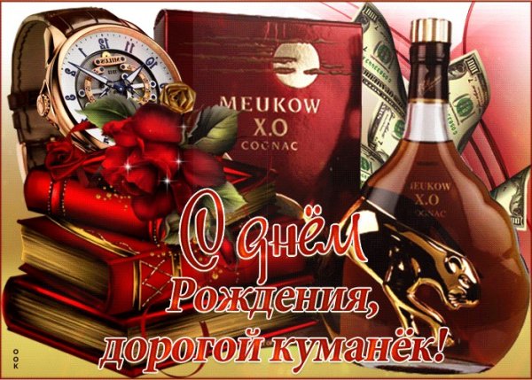 С днём рождения кума