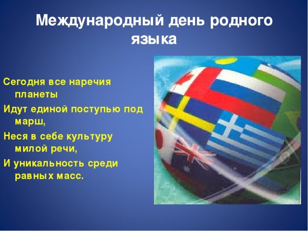 Международный день родного я