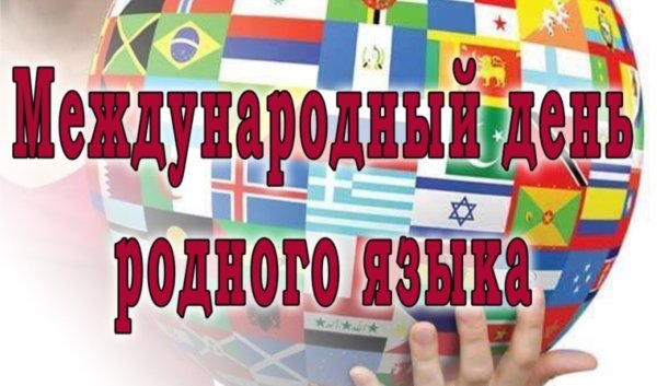 Международный день родного я