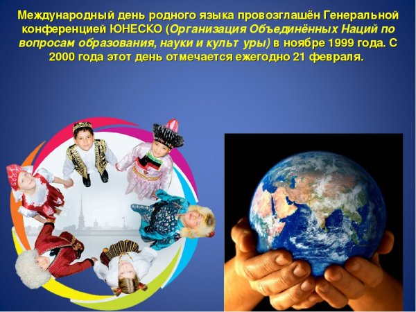 21 Февраля Международный день родного языка