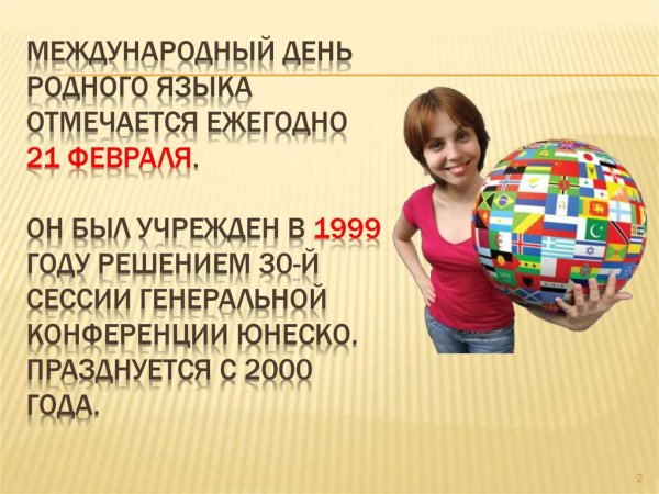 Международный день языков