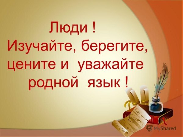 Слайд день родного языка