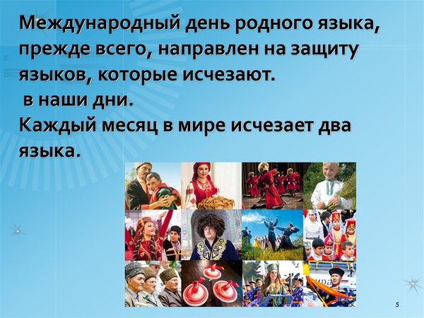 День родного языка