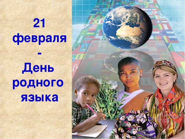 21 Февраля Международный день родного языка