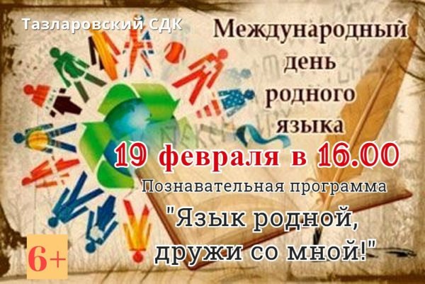 День родного языка