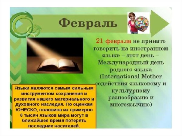 21 Февраля день родного языка