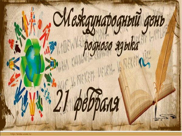 Классные часы ко Дню родного языка