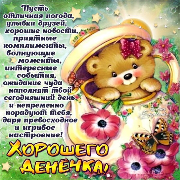 Позитивные пожелания на день