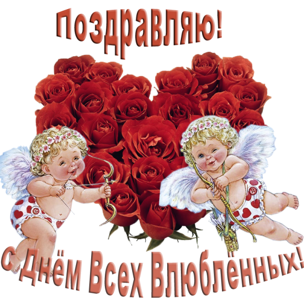 14 Февраля день Святого Валентина