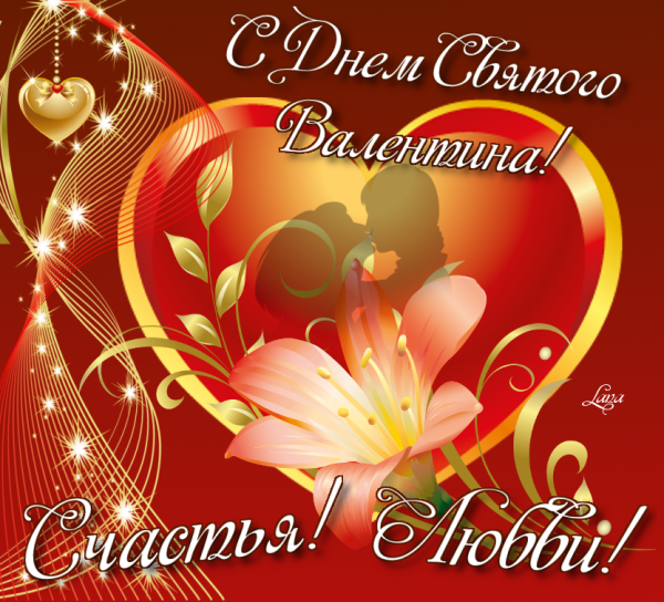 День Святого Валентина