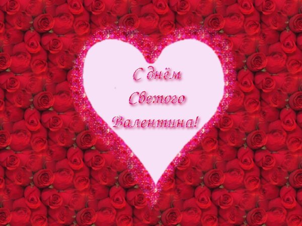 14 Февраля открытки стильные