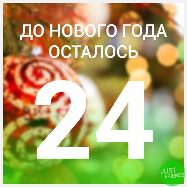 До нового года 24 дня